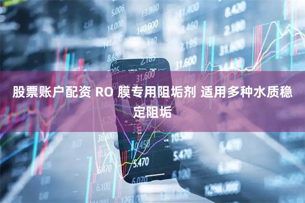股票账户配资 RO 膜专用阻垢剂 适用多种水质稳定阻垢